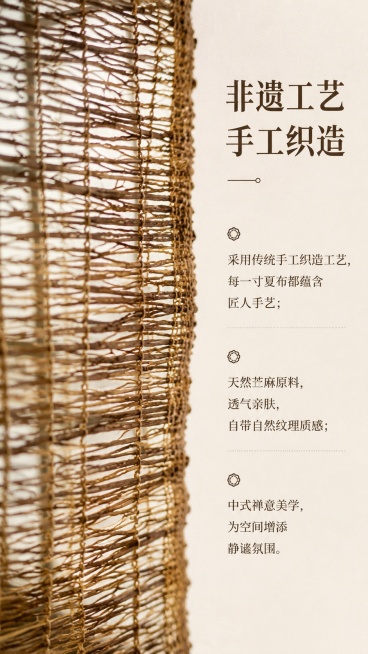 [第6屏] 工艺故事，讲述非遗手工苎麻挂帘的制作工艺。本屏使用【图3】展示材质细节。
[氛围/风格] 文化质感，匠人匠心氛围，自然质朴风格，突出手工温度。
[元素布局] 画面左侧放大展示夏布编织纹理使预览效果