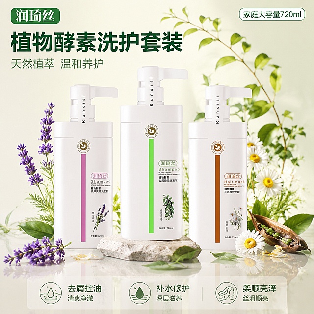 [主图-1] 润琦丝植物酵素洗护套装首图 三款产品组合陈列品牌调性图
[氛围风格] 清新自然植萃风 高级静物摄影质感 纯净通透
[画质] 商业摄影质感 光线柔和通透 产品清晰真实 画面干净高级 超写实渲染
[元素] 画面中央三款白色按压瓶洗护产品呈品字形错落陈列 中间为去屑控油洗发水 左侧为柔顺洗发乳 右侧为补水修护发膜 瓶身标签与颜色条保持与原图一致 产品周围点缀新鲜皂角枝叶 洋甘菊花瓣 薰衣草花穗三种植萃元素 叶片与花瓣轻盈散落 背景为浅米色渐变柔光背景 底部有柔和倒影 左上角放置润琦丝品牌绿色圆角标识 产品主体占画面70%左右 画面满屏无边框
保持三款产品外观即物理结构 材质质感 颜色与输入产品图绝对一致 杜绝任何变形和色差 精细化处理
[光影] 顶部柔光箱主光 侧方辅光勾勒瓶身轮廓 底部反光板提亮暗部 光线均匀柔和 瓶身有自然高光过渡 植萃元素受光均匀 整体通透不灰蒙 光影层次丰富
[配色] 主色调清新白绿 点缀皂角深褐 洋甘菊暖黄 薰衣草淡紫 整体色调和谐自然
[视角构图] 平视微俯角度 三款产品为视觉中心 前中后景分层 景深中等 产品轮廓完整不裁切
[文字版式] 左上品牌标识下方左对齐主文案 大字植物酵素洗护套装 深绿色粗体大号无衬线字体 下方辅助文案 天然植萃 温和养护 字号约为主标题的50% 同色系略浅 右上角小标签 家庭大容量720ml 白底绿字圆角矩形 底部负空间三列小图标加文字 左去屑控油 中补水修护 右柔顺亮泽 文字清晰不遮挡产品
[输出要求] 1:1比例 文字清晰可辨 超高清商业摄影质感
[负向提示词] 变形 文字错乱 产品图模糊 背景杂乱 水印 电商平台Logo