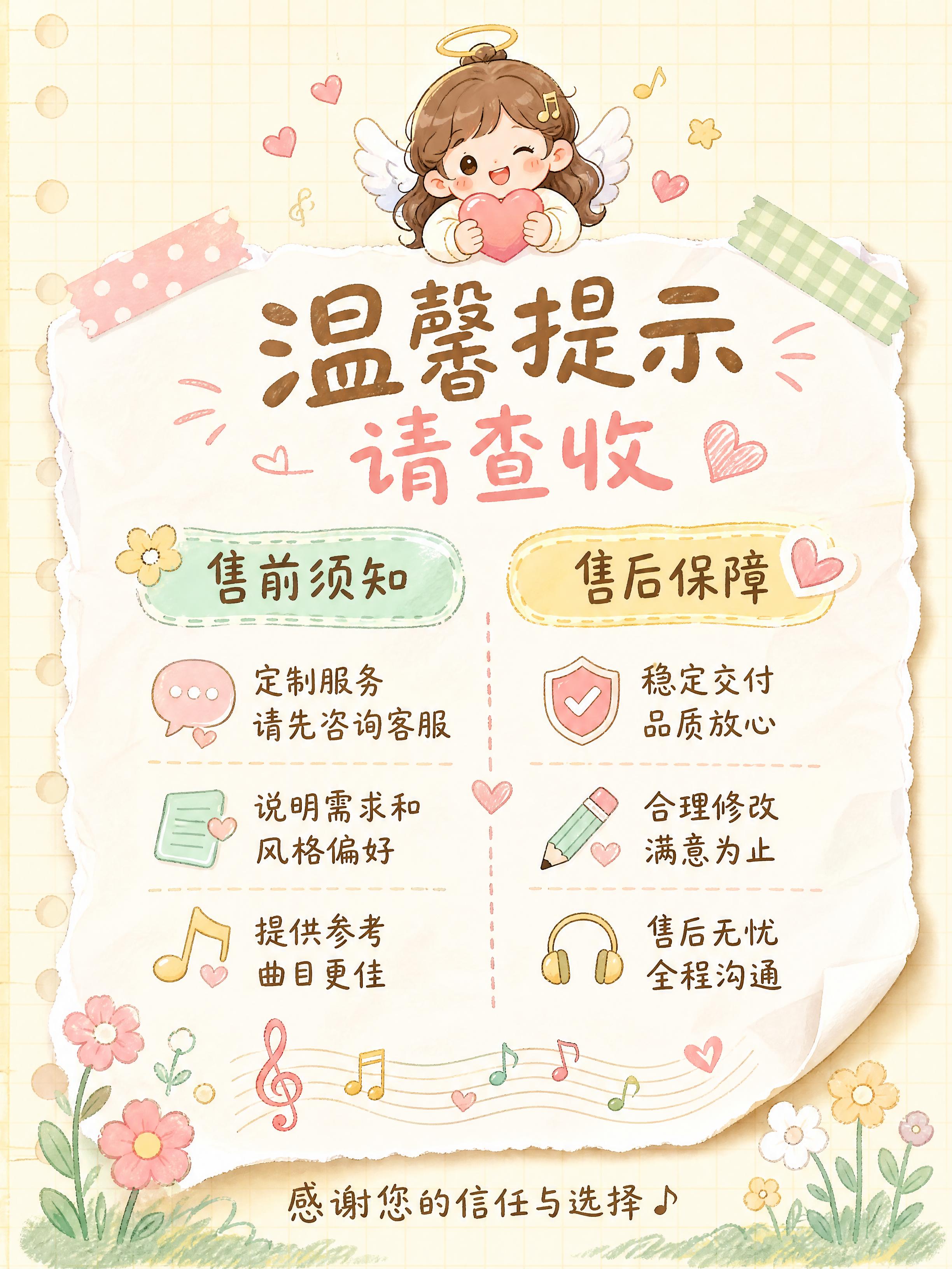 [第5张] 代唱服务温馨提示与售后保障页。卡通可爱风格。 [氛… - 图片创意预览