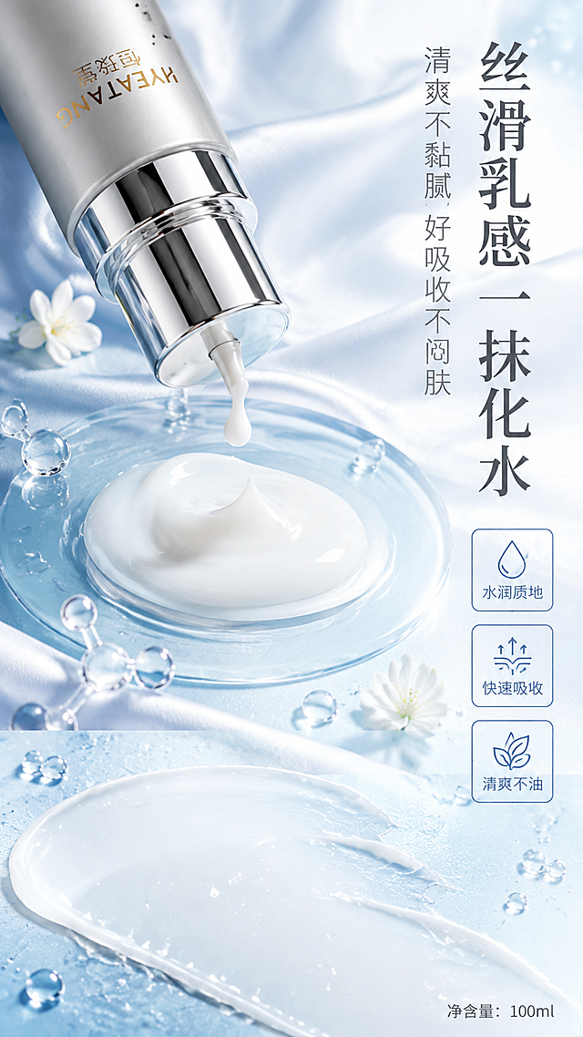 [第5张] 详情页质地与肤感体验-恒琰堂保湿鲜活乳质地微距展示。本张使用【图1】作为商品主体，保持产品外观结构、材质、颜色完全一致。
[氛围/风格] 清新水润质感，微距摄影级细腻，高级护肤风，色彩光亮，内容丰富有层次。
[元素布局] 画面上半部分为产品瓶身（按压泵头朝下，正在挤出乳液），占比约30%；中部为一大滴乳白色乳液在透明玻璃片上的微距特写，乳液呈现丝滑光泽，周围有水珠、水光波纹、透明分子气泡；下半部分为推开后的乳液质地展示（轻薄水润、半透明吸收状态）；背景为淡蓝色渐变+白色丝绸纹理，点缀白色小花。
[光影质感] 顶部柔光打亮乳液质地，突出乳霜的丝滑光泽与水润感，微距细节清晰，整体通透明亮。
[配色色系] 全局底色 #F0F8FF 淡冰蓝渐变；主色乳白+冰蓝；辅助色银色瓶身、白色丝绸、浅蓝水珠、深灰文字。
[视角构图] 上下三段式构图，阅读动线顶部产品 → 中部乳液微距 → 底部推开质地 + 右侧文案。
[文字版式] 右侧竖排主标题「丝滑乳感 一抹化水」，深灰色大字号；副标题「清爽不黏腻 好吸收不闷肤」，浅灰色小字；下方三个方形标签：「水润质地」「快速吸收」「清爽不油」；底部标注「净含量：100ml」。
[比例分辨率] 9:16 竖版比例，4K 分辨率，文字清晰可辨，高清画质。
[负向提示词] 产品变形，缺件错件，颜色偏差，包装文字错乱，产品图模糊，水印，文字过小，质地失真，优惠信息。