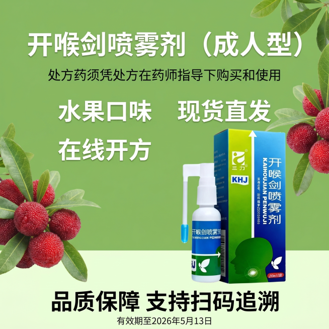生成1:1电商海报，调整为浅草绿色自然色调，加入产品图开喉剑喷雾剂（成人型），添加杨梅装饰元素放在两侧。主标题是"开喉剑喷雾剂（成人型）"，小字体副标题"处方药须凭处方在药师指导下购买和使用"，三个卖预览效果