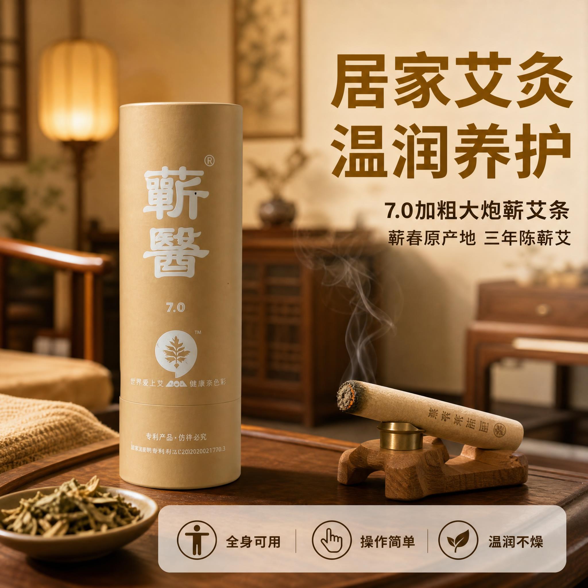 [主图-4] 蕲醫7.0蕲艾条使用场景图，展示居家艾灸养生的真… - 图片创意预览