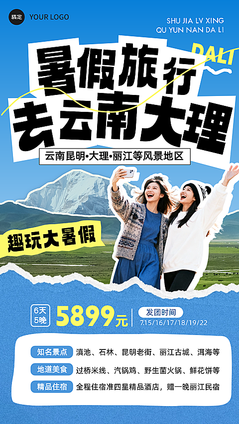 暑期旅行云南大理促销宣传现代风竖版海报