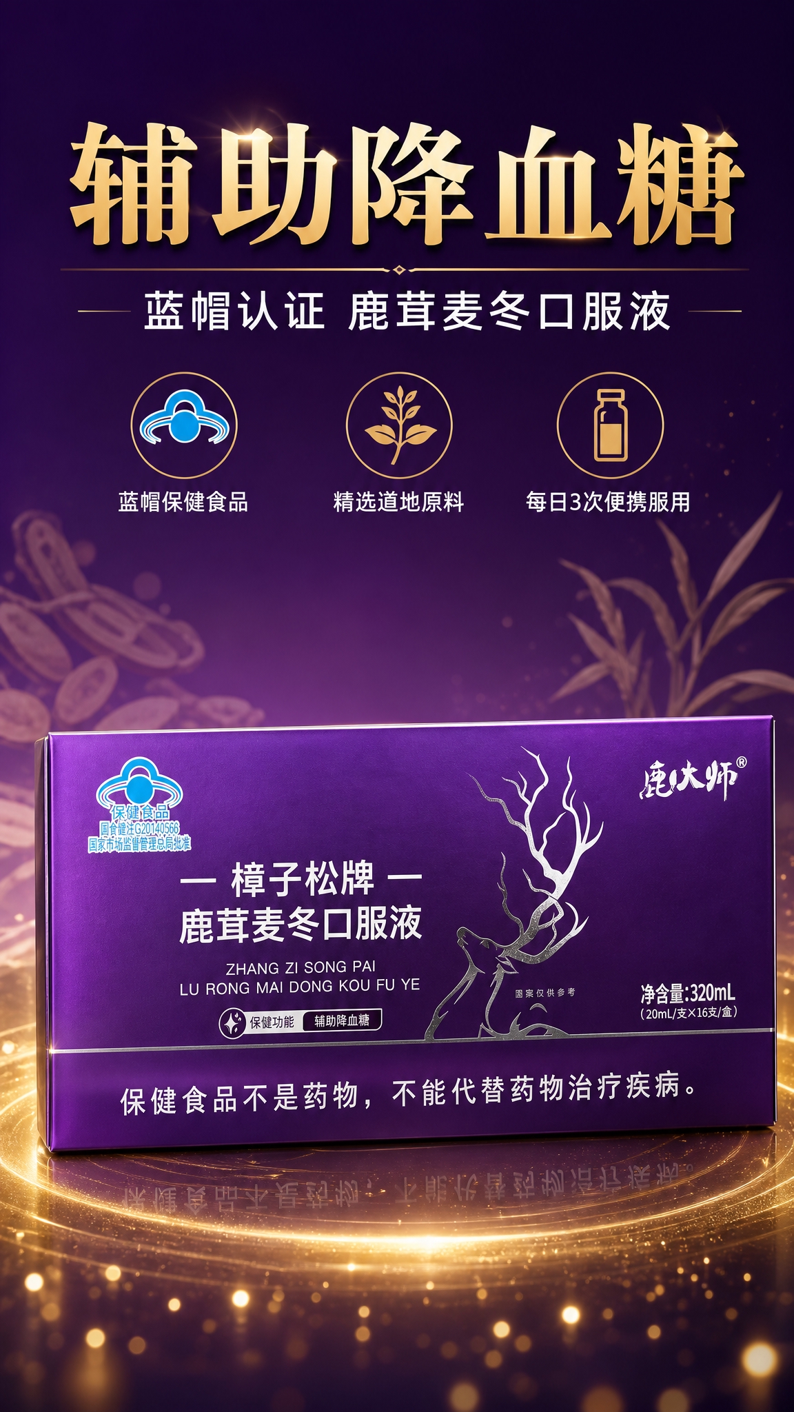 [商品] 使用【图1】樟子松牌鹿茸麦冬口服液紫色包装盒正面图；… - 图片创意预览