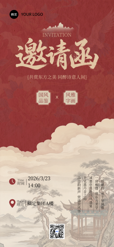 会议活动邀请函国风中式感全屏竖版海报预览效果