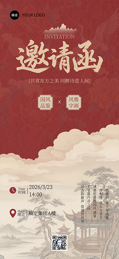 会议活动邀请函国风中式感全屏竖版海报