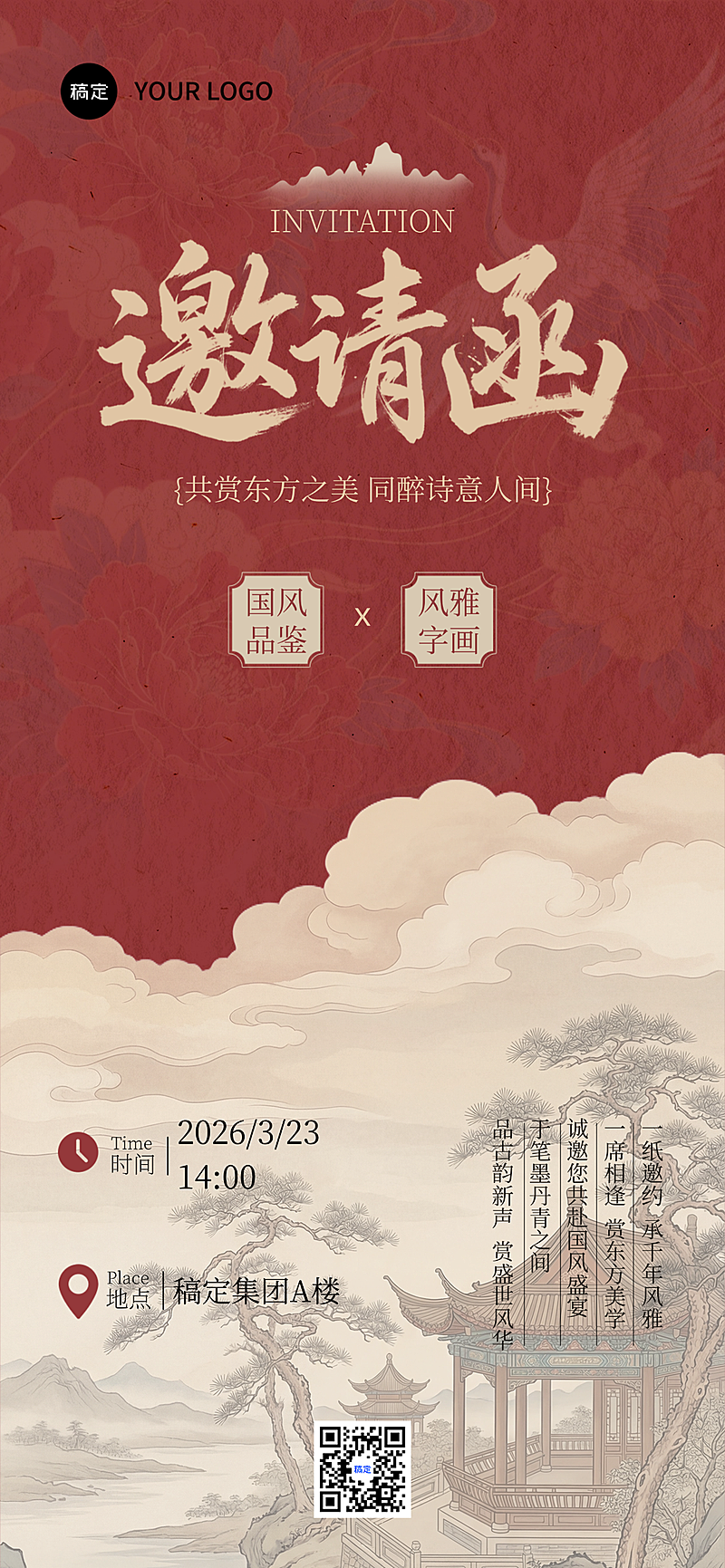 会议活动邀请函国风中式感全屏竖版海报