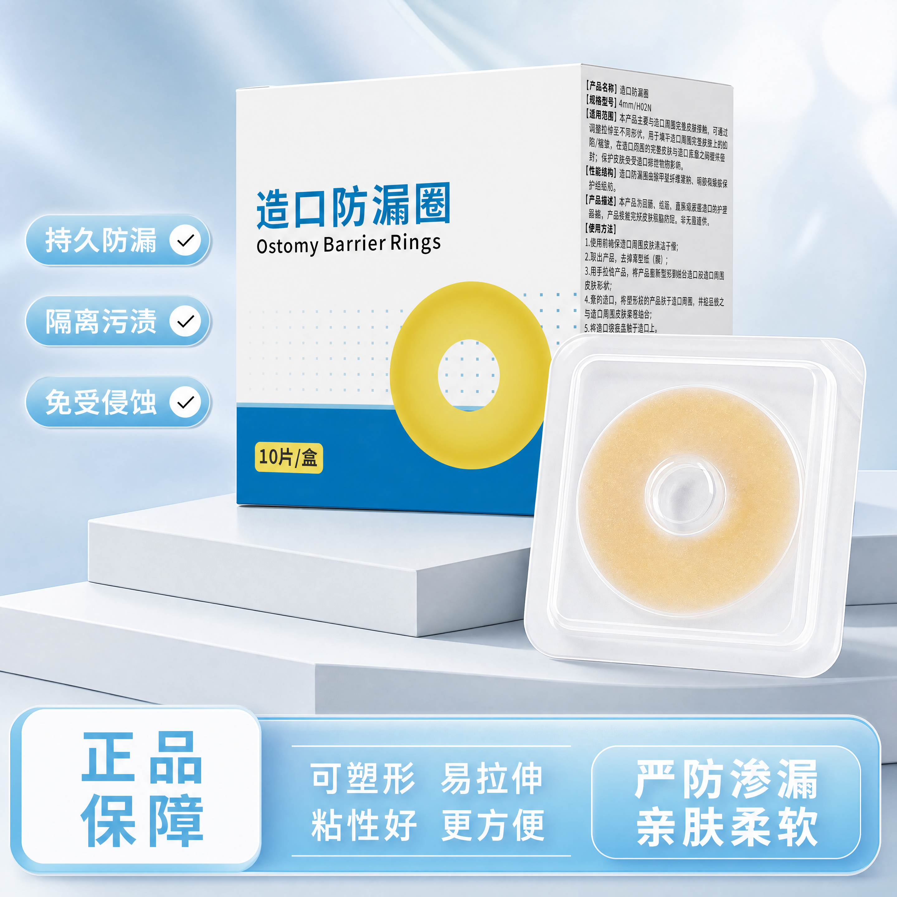 造口防漏圈产品，包含包装盒和独立包装防漏环，严格参照上传产品图… - 图片创意预览