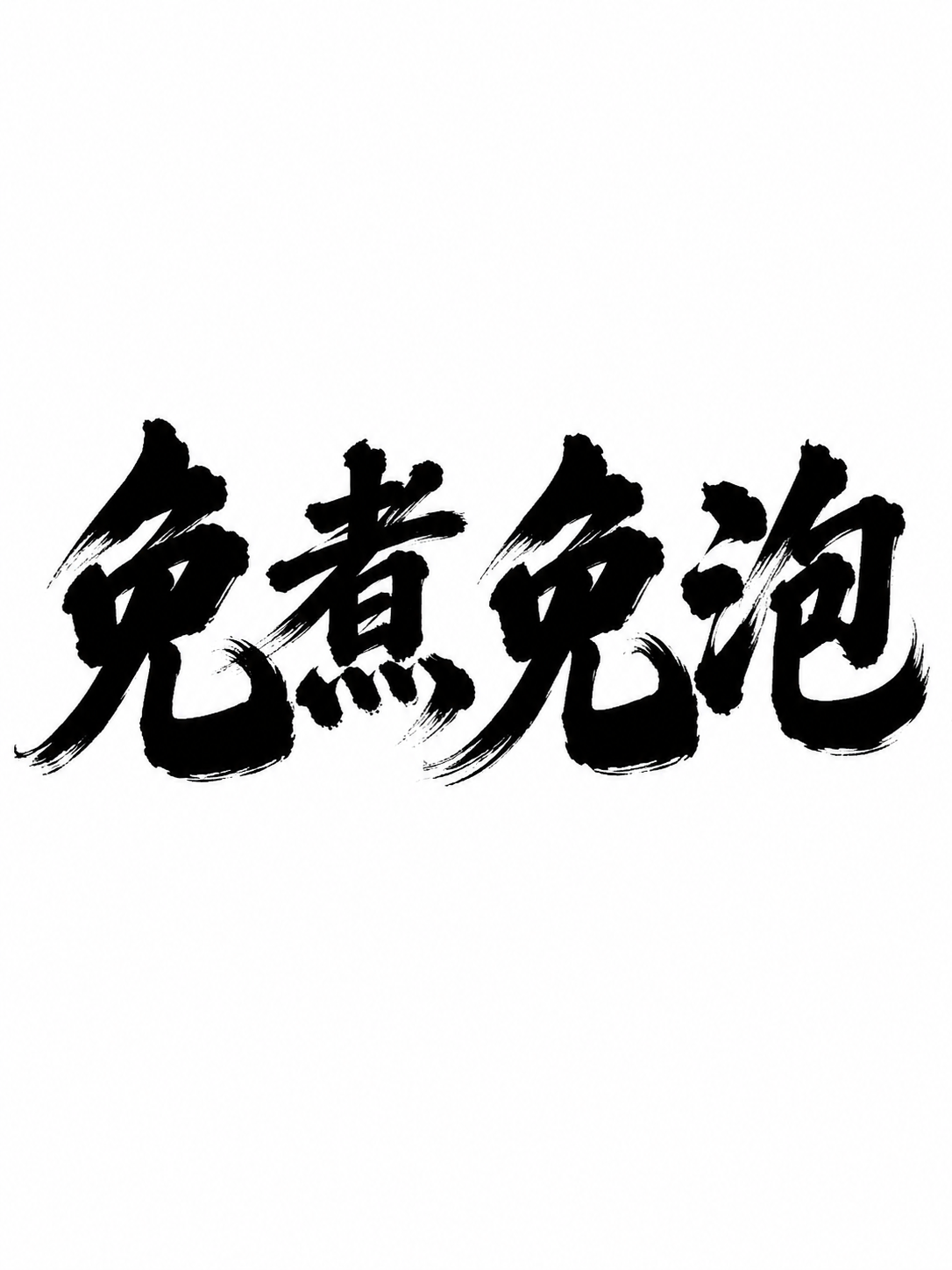 参考图中的书法字体风格，将文字替换为"免煮免泡"四个字。保持原… - 图片创意预览