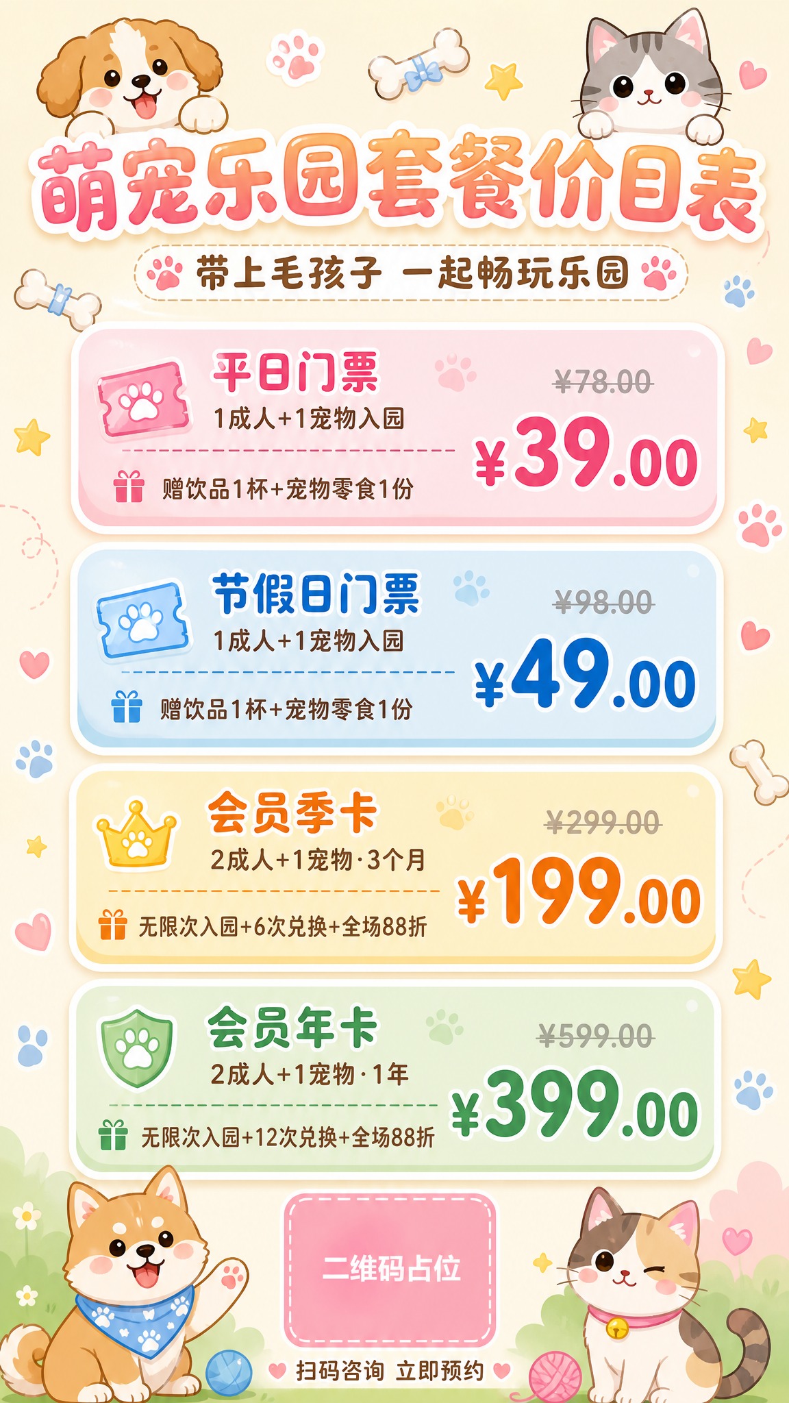 一张可爱风格的宠物乐园套餐价目表海报，竖版9:16比例，马卡龙… - 图片创意预览