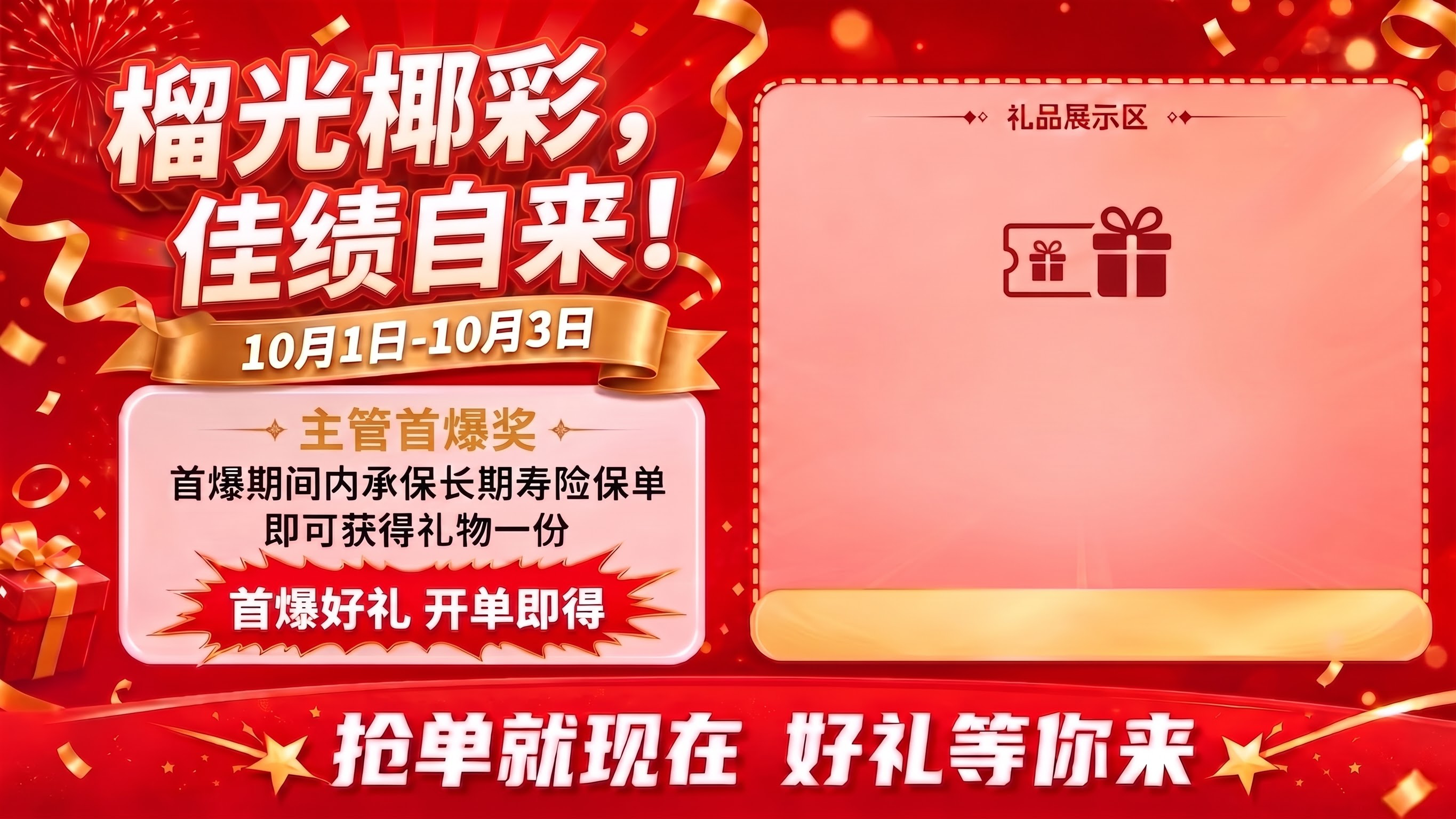 首爆达人改成主管首爆奖。 右侧礼品展示区里面的首爆好礼开单即得… - 图片创意预览
