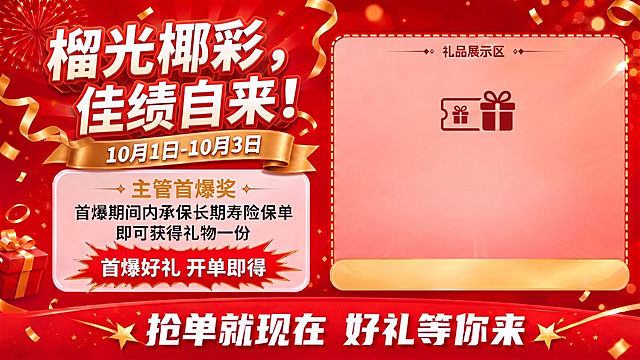 首爆达人改成主管首爆奖。
右侧礼品展示区里面的首爆好礼开单即得主管专项奖励去掉文字。