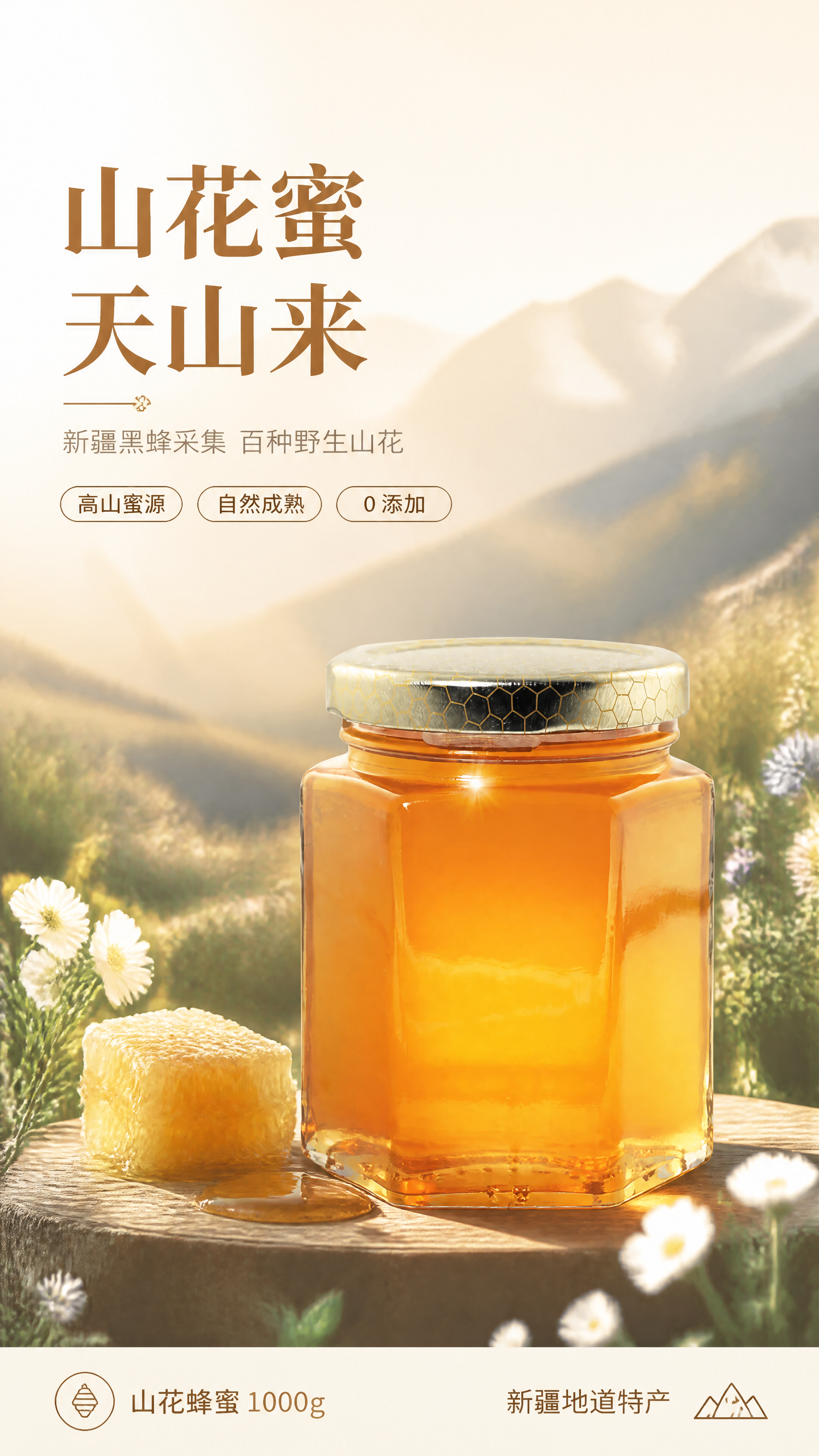 [第1张] 详情页头图-山花蜂蜜主视觉海报。本张使用【图1】六… - 图片创意预览