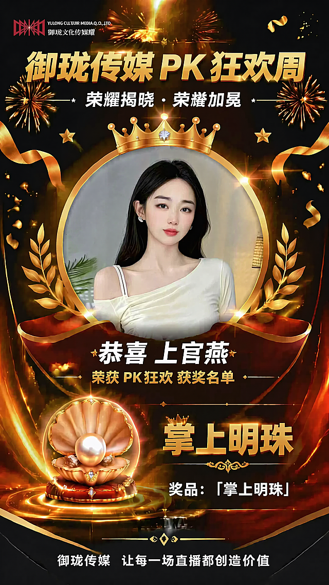 基于已有海报https://gd-ai-fts.dancf.com/36892622794250333/transfer/5d6fe5454d5a4fd2a04bdd0377392b252985210.png），将图片中央圆形区域的人物更换为（图2https://gdesign-dam-hz.dancf.com/36892640538645567/1a92163cea8c46c7a639550a61b00a34.jpg），并修改文字：将原文字“恭喜 格格”改为“恭喜 上官燕”。保持原海报的设计方案「荣耀加冕」不变，整体风格：庆祝、荣耀、轻奢、有视觉冲击力；主色调：荣耀红 (#D4AF37) + 闪耀金 (#FFD700) + 深邃黑 (#1D1D1F)，辅助色：活力橙 (#FF6A00)；排版布局：顶部主题区主标题"御珑传媒 PK 狂欢周"（思源黑体 Heavy，金色），副标题"荣耀揭晓・荣誉加冕"（思源黑体 Regular，白色），保留金色礼花星星光斑装饰；中部圆形展示区放置新的人物照片，保留金色边框和皇冠装饰，文字信息：获奖者"恭喜 上官燕"（思源黑体 Bold，白色），称号"荣获 PK 狂欢 获奖名单"（思源黑体 Regular，金色）；中下部奖品展示区保留"掌上明珠"图标和文字，下方文字"奖品：「掌上明珠」"（思源黑体 Bold，白色）；底部品牌宣言区保留"御珑传媒 让每一场直播都创造价值"（思源黑体 Regular，白色）。保持整体9:16比例，版式精美，4K画质。