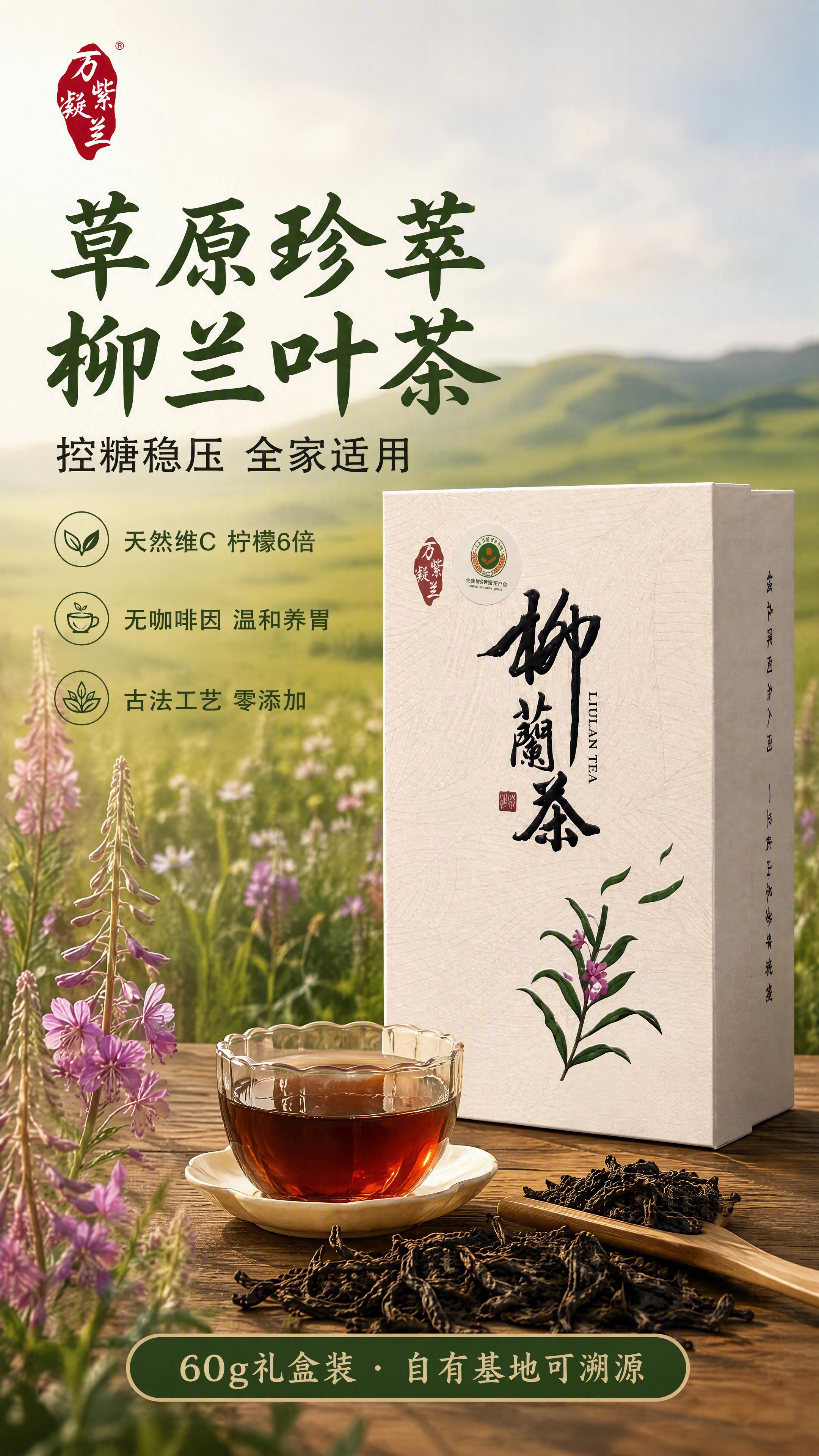 [第1张] 详情页头图-柳兰叶茶60g礼盒装产品海报。本张使用… - 图片创意预览