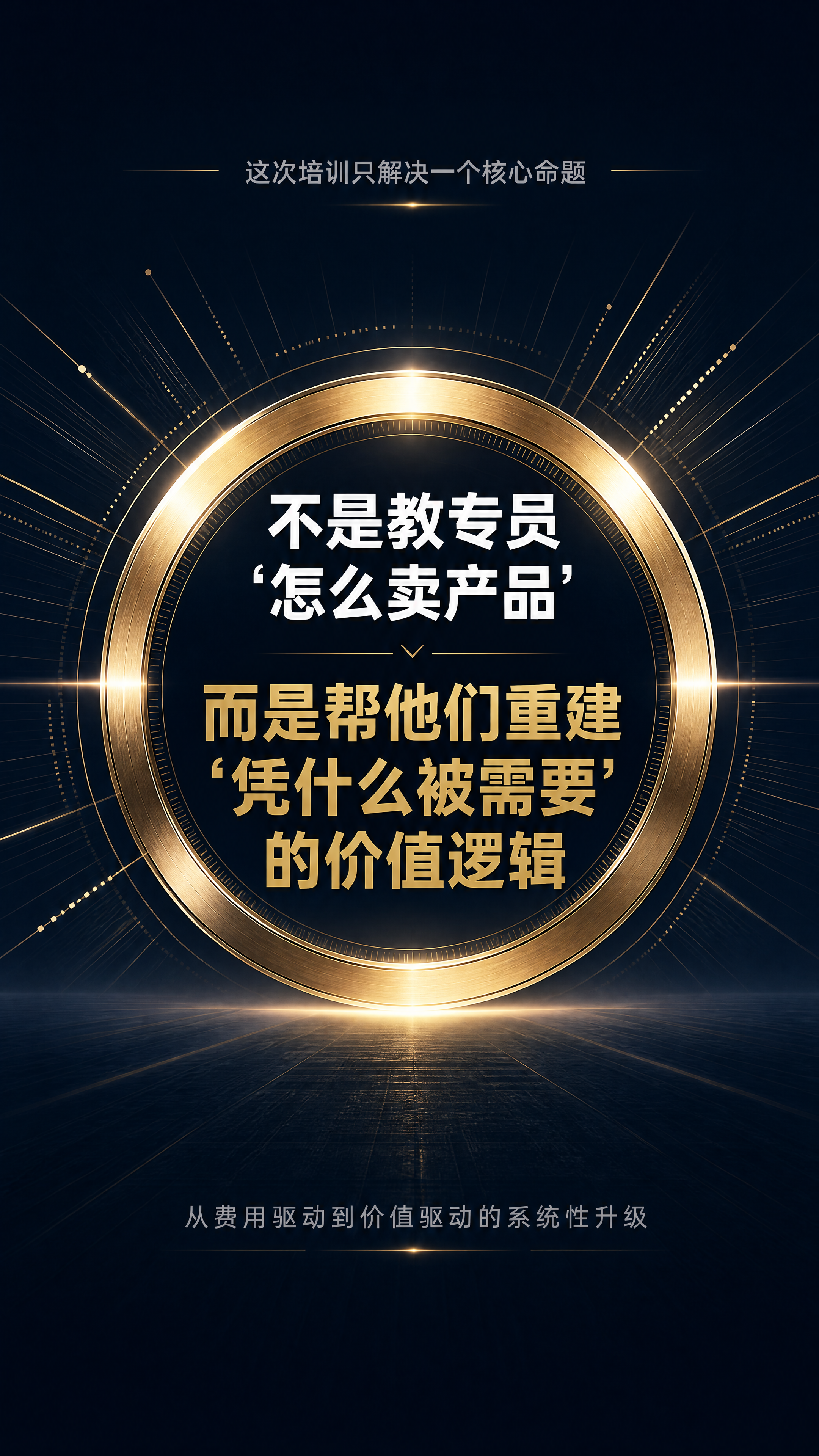 [第3张] 核心命题页——重建"凭什么被需要"的价值逻辑。 [… - 图片创意预览