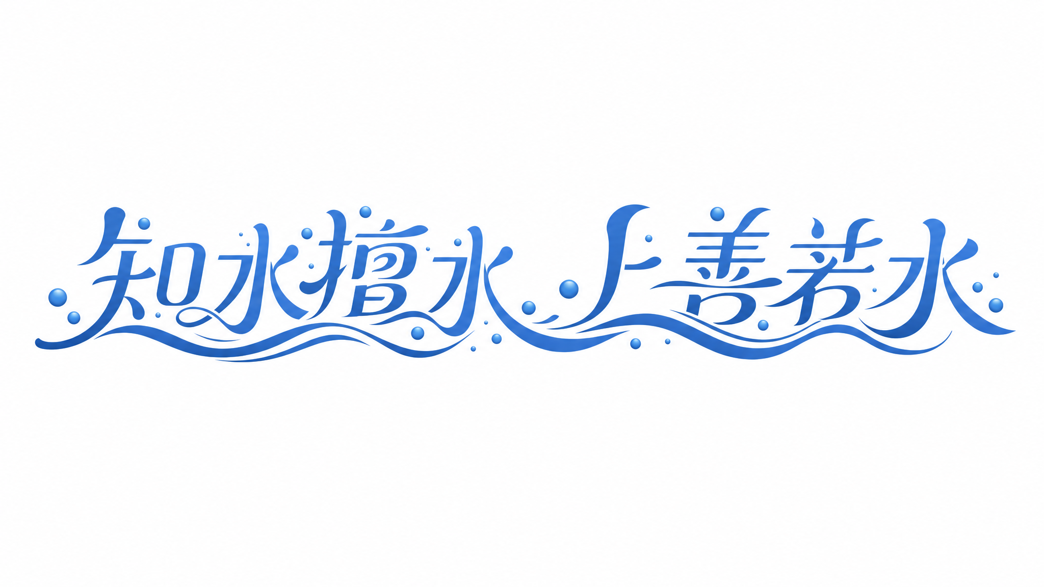 蓝色字体，白色背景，干净的背景，创意黑体字体设计八个字"知水擅… - 图片创意预览