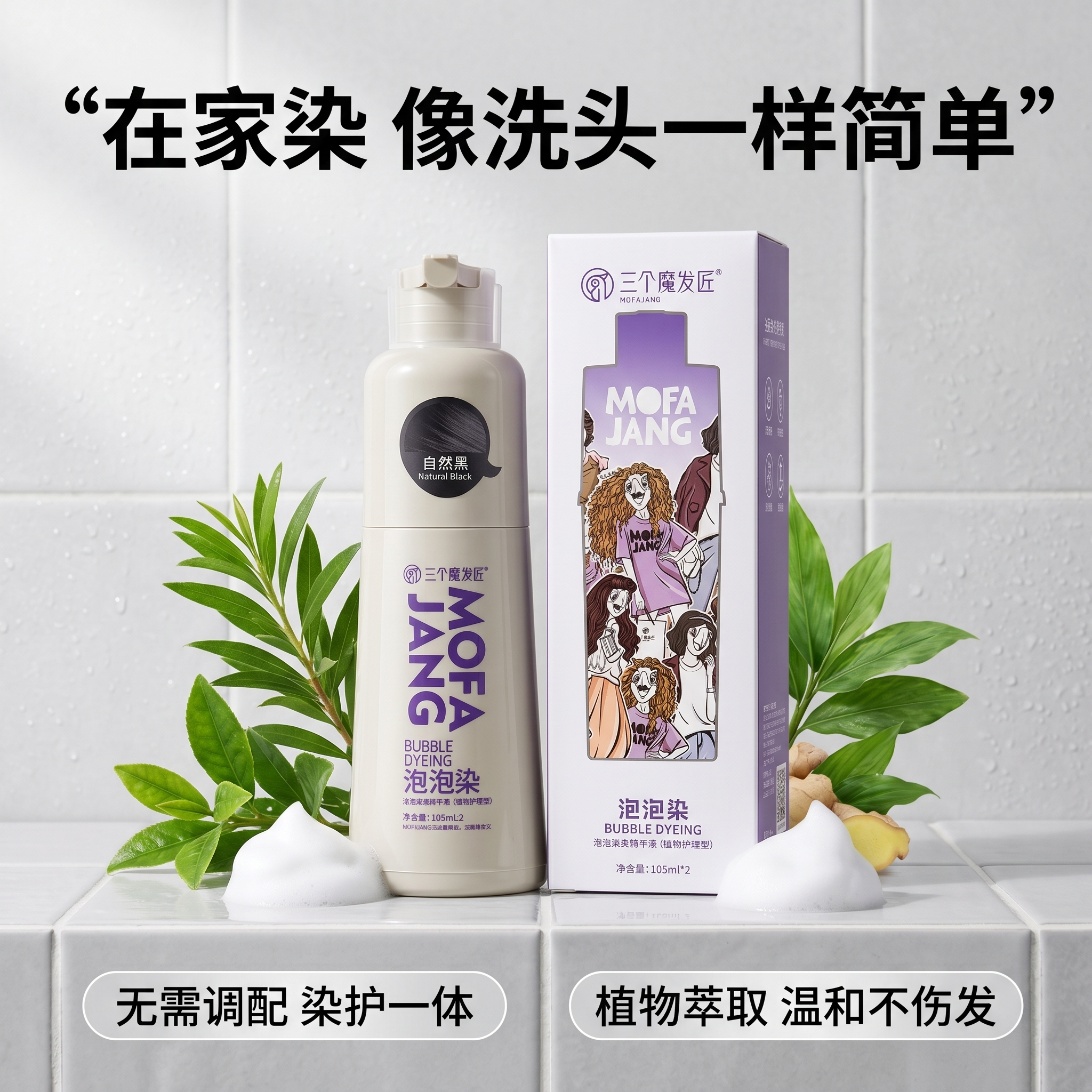 [主图 1] 三个魔发匠泡泡染染发剂产品首图。[氛围风格] 洁… - 图片创意预览