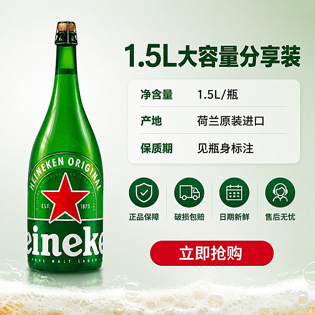 [主图-5] 喜力1.5L啤酒规格与服务承诺图，下单转化促单。
[氛围风格] 清爽可信的品质感，简洁专业的电商转化风格，高端啤酒品牌调性。
[画质] 商业摄影质感、光线均匀柔和、产品清晰真实、画面干净整洁、超高清细节。
[元素] 喜力1.5L绿色玻璃啤酒瓶位于画面左侧，正面视角完整展示，瓶身标签与红色五角星清晰可见。瓶身有轻微光泽，玻璃质感通透。右侧为信息展示区域，背景为浅灰绿色渐变，干净清爽。底部有淡淡的啤酒泡沫纹理装饰，增加品类识别度。**保持喜力啤酒瓶外观（即物理结构、材质质感、绿色玻璃颜色、红色五角星标识、标签文字）与输入产品图一致，杜绝任何变形和色差，精细化处理**。商品主体占比约50%，画面满屏无边框。
[光影] 均匀柔和的影棚光，从前方两侧打亮产品，瓶身有对称柔和高光，玻璃质感通透真实。阴影清淡，整体明亮干净，专业电商产品图质感。
[配色] 主色浅灰绿（背景）；辅色深翠绿（瓶身与标题）、米白（卡片）；强调色正红（五角星与价格标签）。
[视角构图] 平视视角，产品在左，信息在右，左右平衡构图；景深较浅，产品清晰，背景简洁，突出信息传达。
[文字版式] 右上区域信息模块左对齐，分区块展示。顶部大字主标题"1.5L大容量分享装"，深绿色最大号粗体无衬线。下方规格信息卡片，浅绿圆角白底，内部分两行：第一行「净含量」「1.5L/瓶」、第二行「产地」「荷兰原装进口」、第三行「保质期」「见瓶身标注」。标签文字左深绿右黑色，大小对比清晰。规格卡下方为四个服务承诺图标横向排列：图标1（盾牌）+「正品保障」、图标2（卡车）+「破损包赔」、图标3（日历）+「日期新鲜」、图标4（客服）+「售后无忧」。图标为深绿色填充白色线条，下方文字为深绿小号。最底部红色圆角按钮状标签"立即抢购"白字居中，醒目突出。
[输出要求] 1:1比例，文字清晰锐利，画面超高清商业摄影质感。
[负向提示词] 变形，文字错乱，产品图模糊，背景杂乱，水印，电商平台Logo，规格信息错误，图标不清晰，颜色偏差。