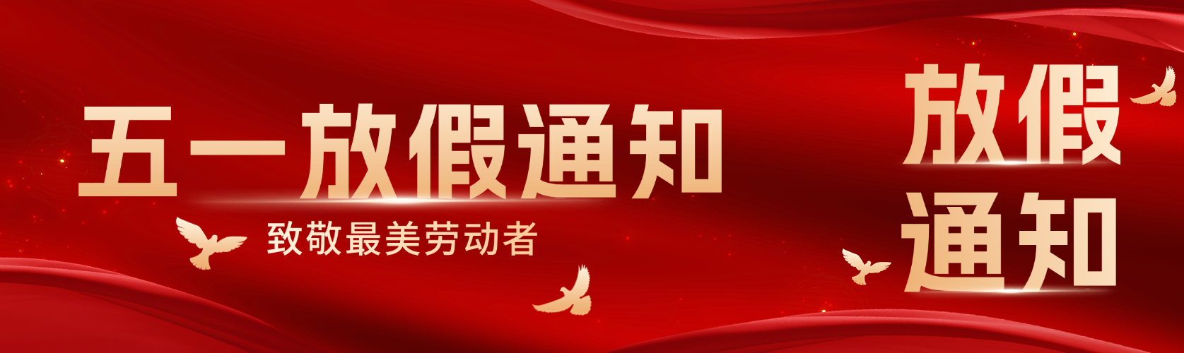 五一放假通知红金简约高端大气党政风政务风公众号双封面预览效果
