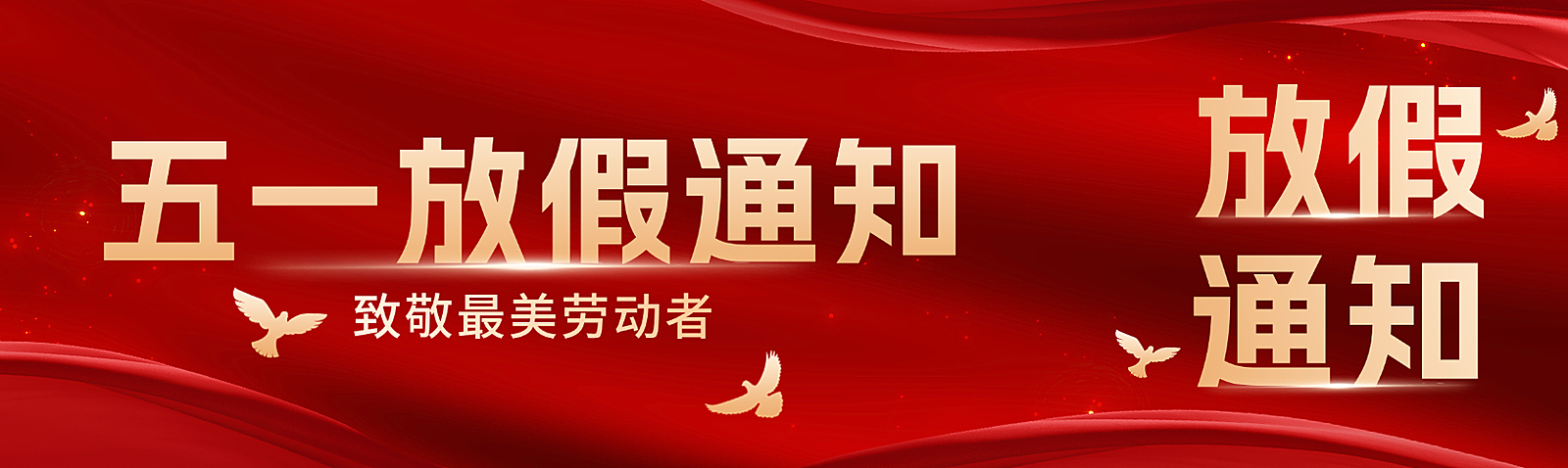 五一放假通知红金简约高端大气党政风政务风公众号双封面