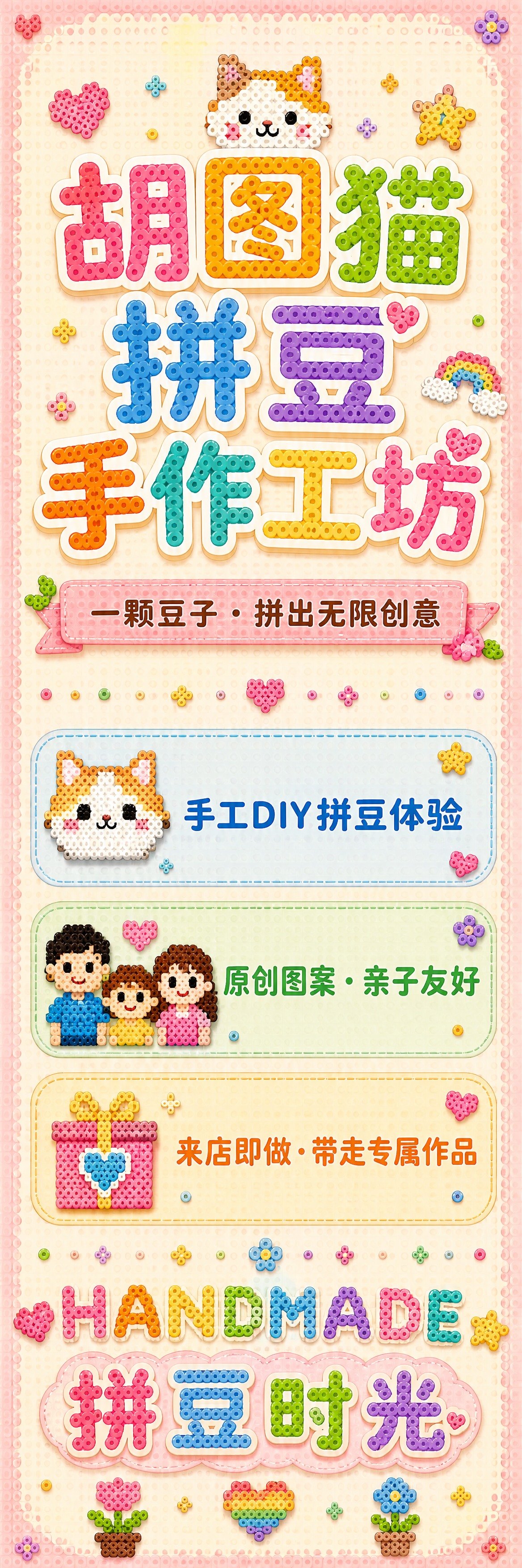 竖版超长幅拼豆手作工坊宣传海报，以文字排版为绝对主体，拼豆像素… - 图片创意预览