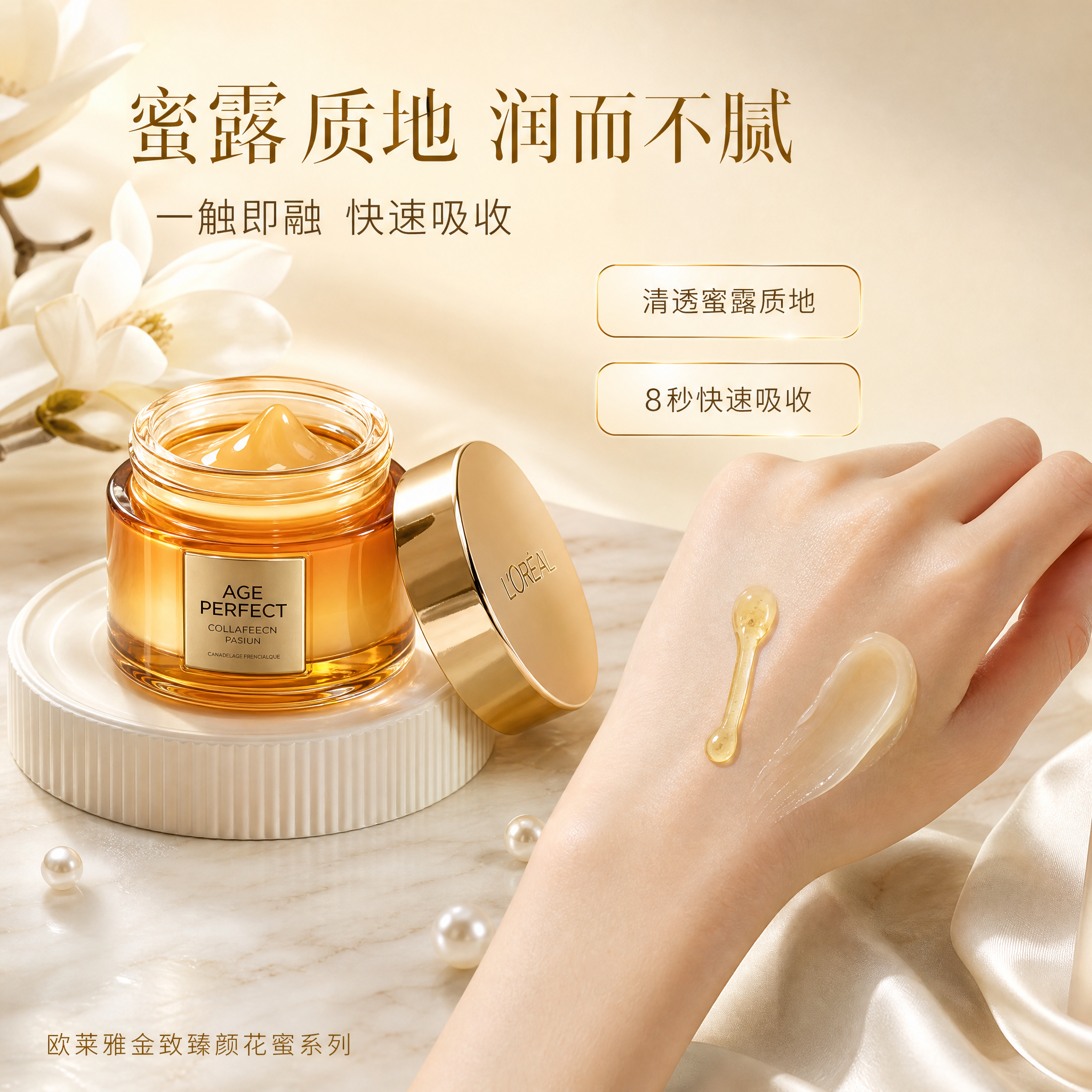 [主图-3] 欧莱雅金致臻颜花蜜胶原系列极致小金瓶 质地与肤感… - 图片创意预览