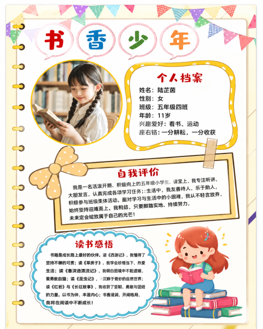 参考参考图的手抄报布局和风格，制作一张清晰干净的优秀队员主题读书手抄报，主题为“书香少年”，文案内容为：个人档案:姓名：陆芷茵 性别：女 班级：五年级四班 年龄：11岁 兴趣爱好：看书、运动 座右铭：预览效果