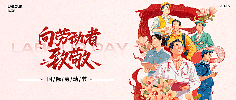 五一劳动节节日祝福插画公众号首图