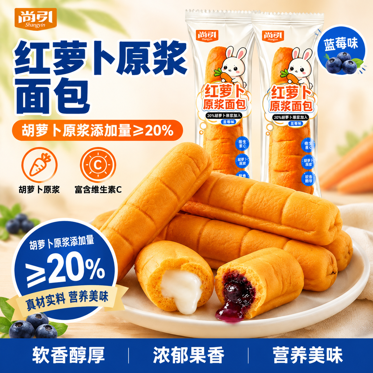 [单张主图] 尚引红萝卜原浆面包（蓝莓味）电商测款主图，爆款促… - 图片创意预览