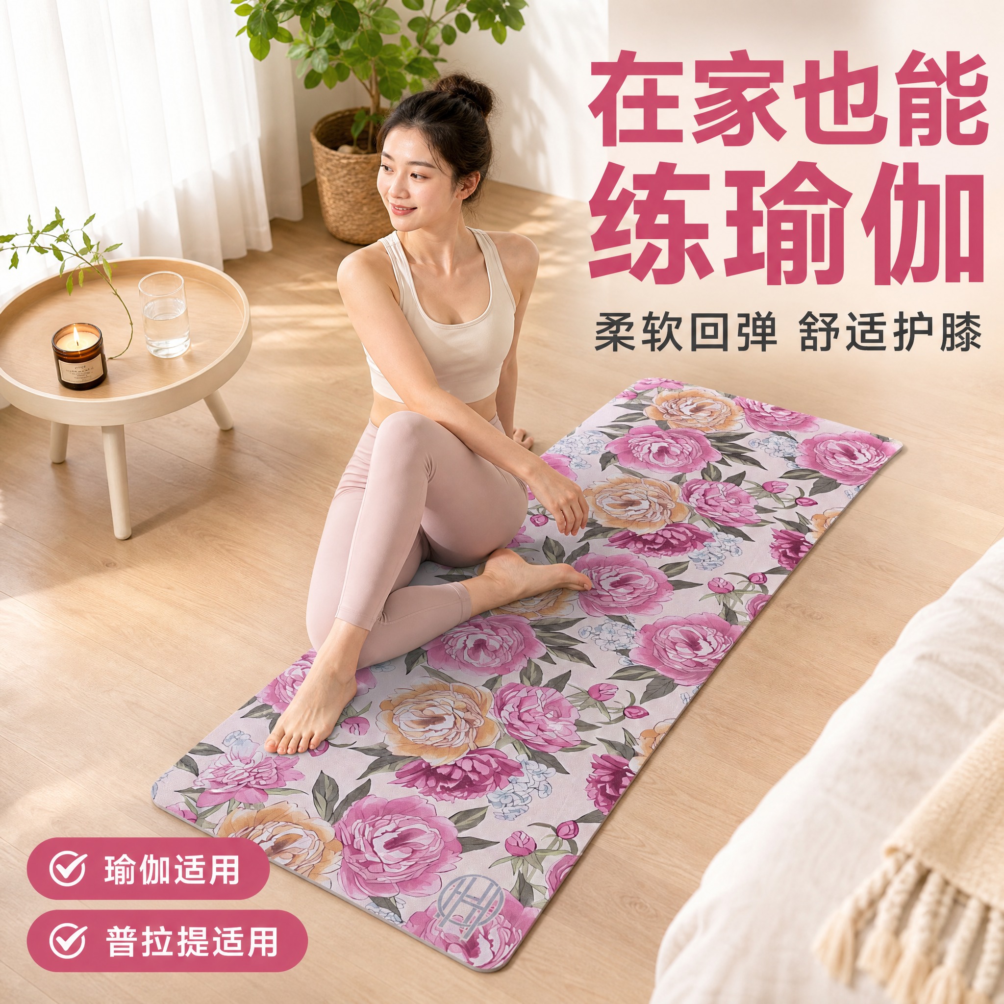 [主图-3] 居家瑜伽使用场景图，展示产品在真实生活中的使用状… - 图片创意预览