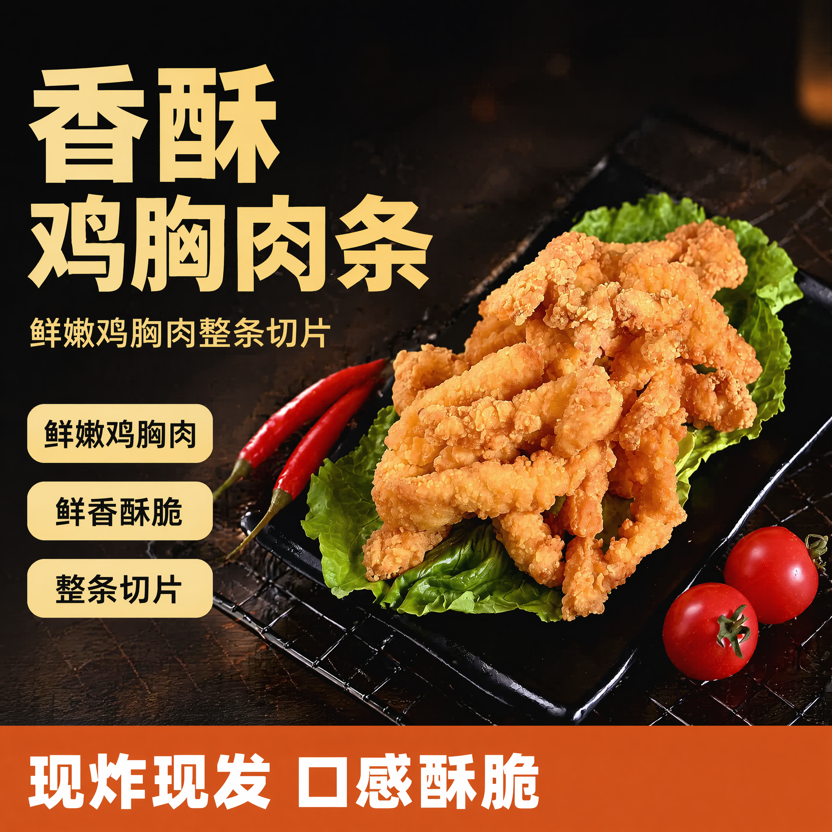 [单张主图] 香酥鸡胸肉条，爆款促销感主图，抖音电商高点击主图… - 图片创意预览