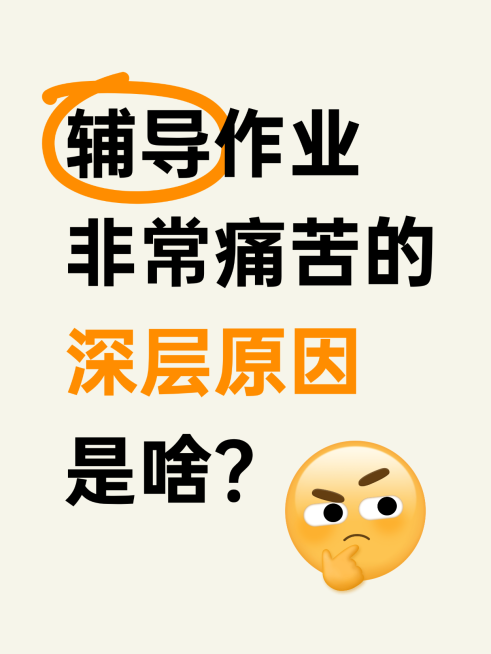 辅导作业教育爆款吸睛大字排版小红书封面预览效果