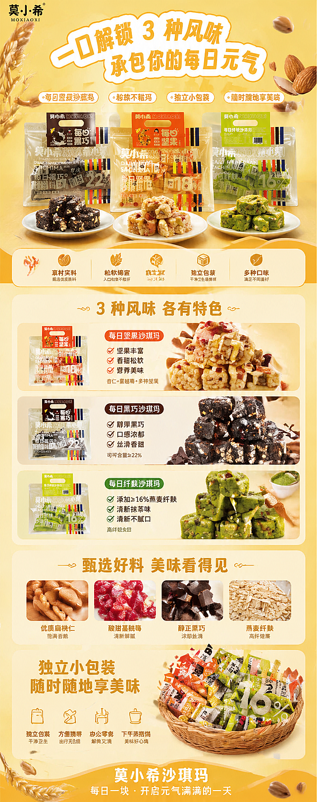 基于参考图中的三款莫小希沙琪玛产品，制作一款竖版电商详情页，尺寸为790*20000像素，整体保持黄暖色调风格，包含产品展示、卖点突出，排版清晰适合电商展示