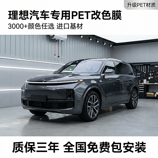[主图 1 首图] 主图主题：理想汽车专用升级PET汽车改色膜场景首图，氛围风格：现代简约科技风，高端品质感，金属光影，画面元素：一辆改色完成的理想汽车停放在干净整洁的现代化改装车间居中展示，背景为浅灰色工业风墙面搭配柔和的轨道灯光，主体车辆占据画面中心，质感细腻光泽均匀；配色色系：主色调为深空灰，辅助色为银白金属光泽，视角构图：正面平视，景深适中，文字版式：主标题 "理想汽车专用PET改色膜"，副标题 "3000+颜色任选 进口基材"，右上角标签 "升级PET材质"，底部亮点 "质保三年 全国免费包安装"，字体为无衬线粗体，白色字，采用极简悬浮布局，主标题和副标题悬浮在画面左上角留白处，避免遮挡车身主体，底部亮点横向排列，构图平衡呼吸感充足，2k分辨率