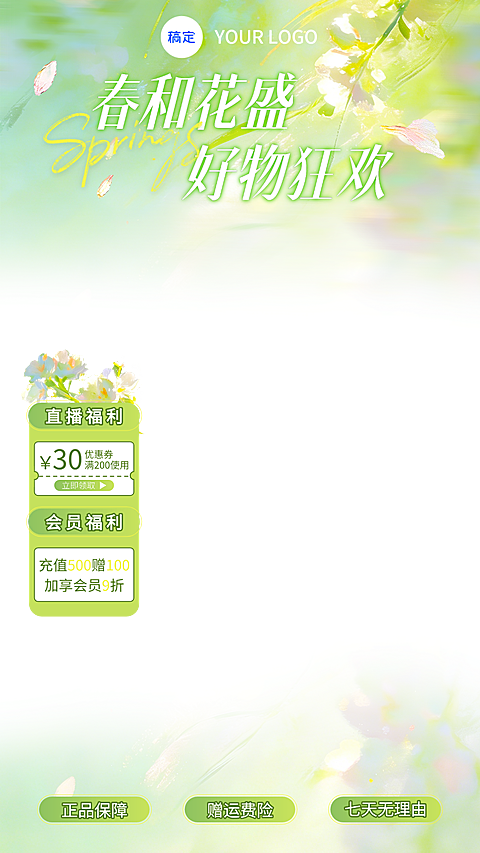 春和花盛好物狂欢春季商品零售促销清新感直播贴片组合