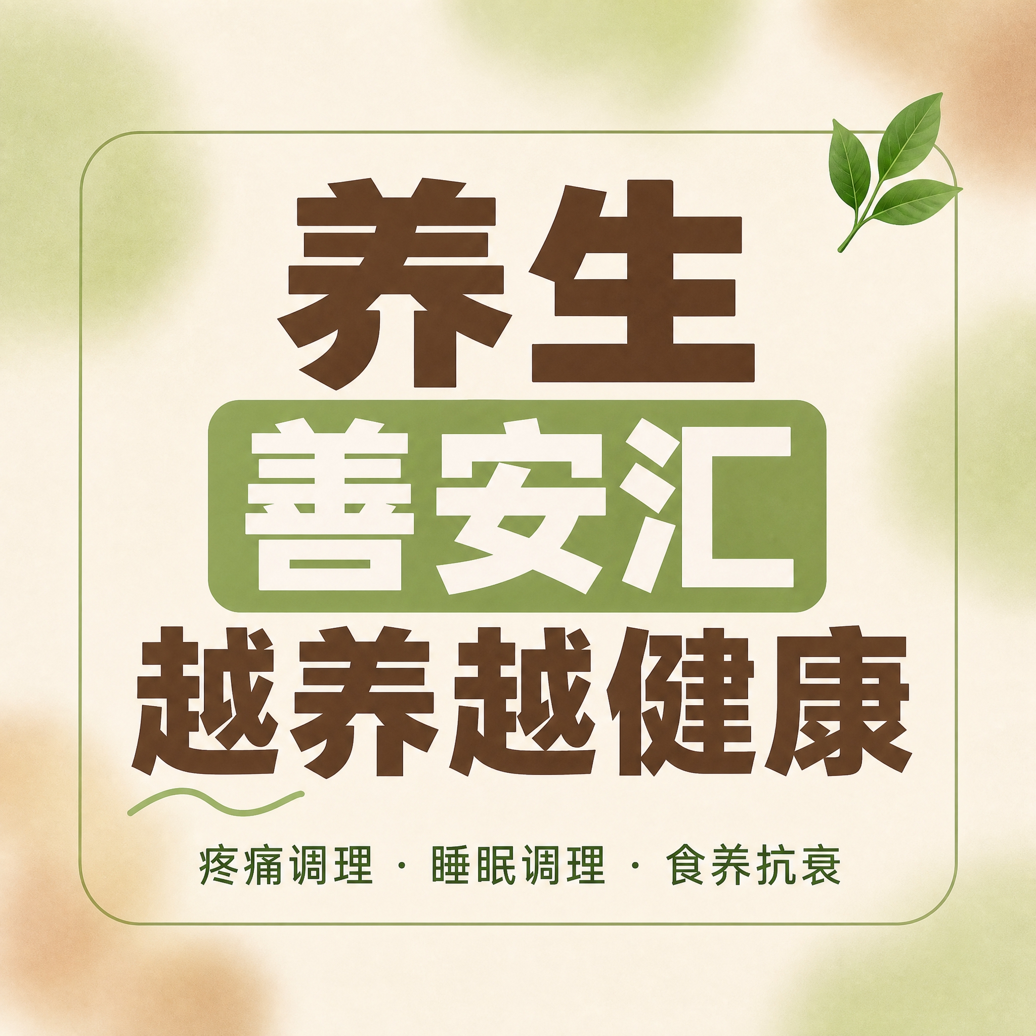 小红书笔记大字封面，纯大字，ins清新养生风，版式精美，小红书… - 图片创意预览