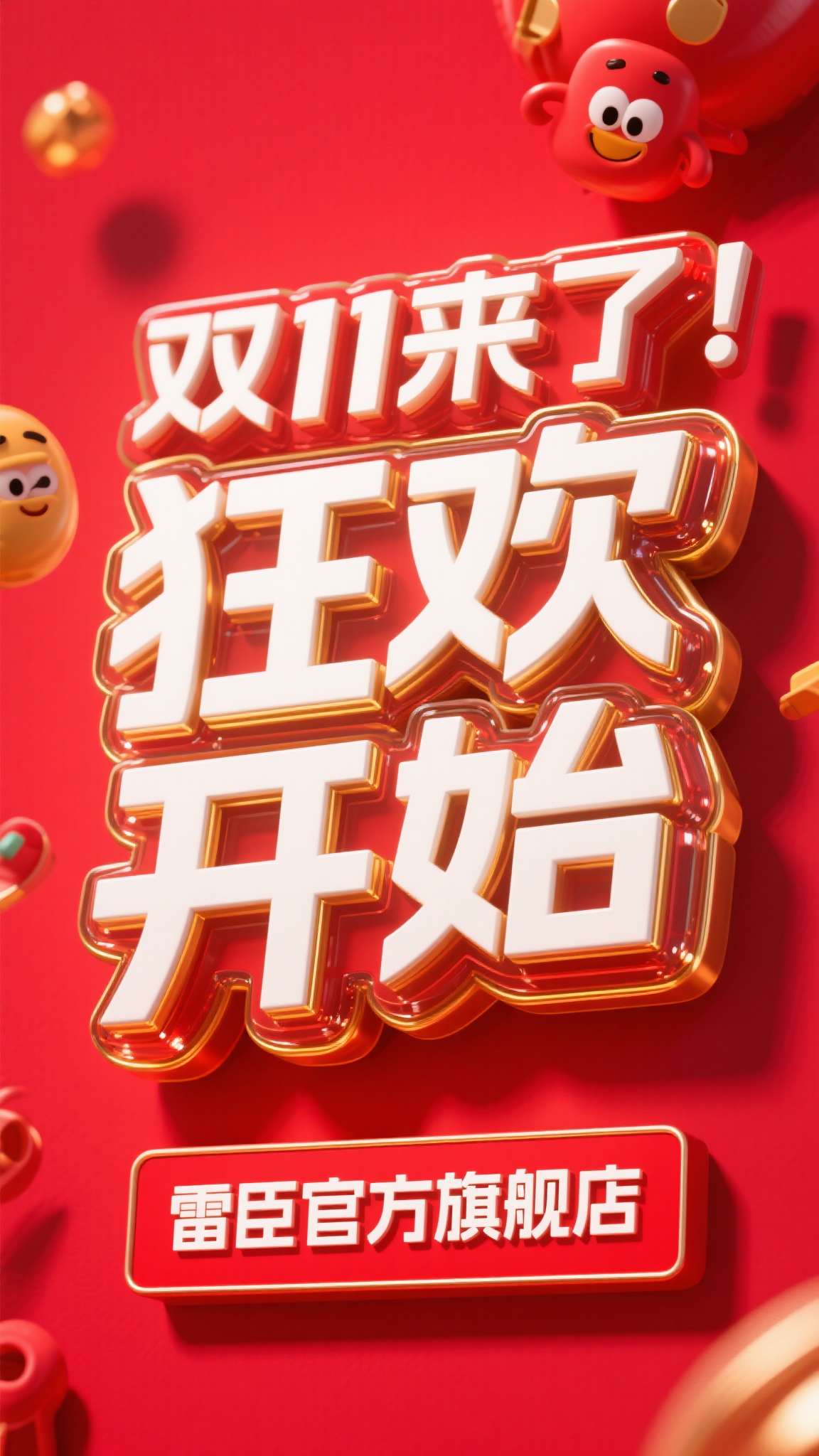 纯红色背景，3D白色文字“双11来了 狂欢开始”，文字边缘有鎏… - 图片创意预览