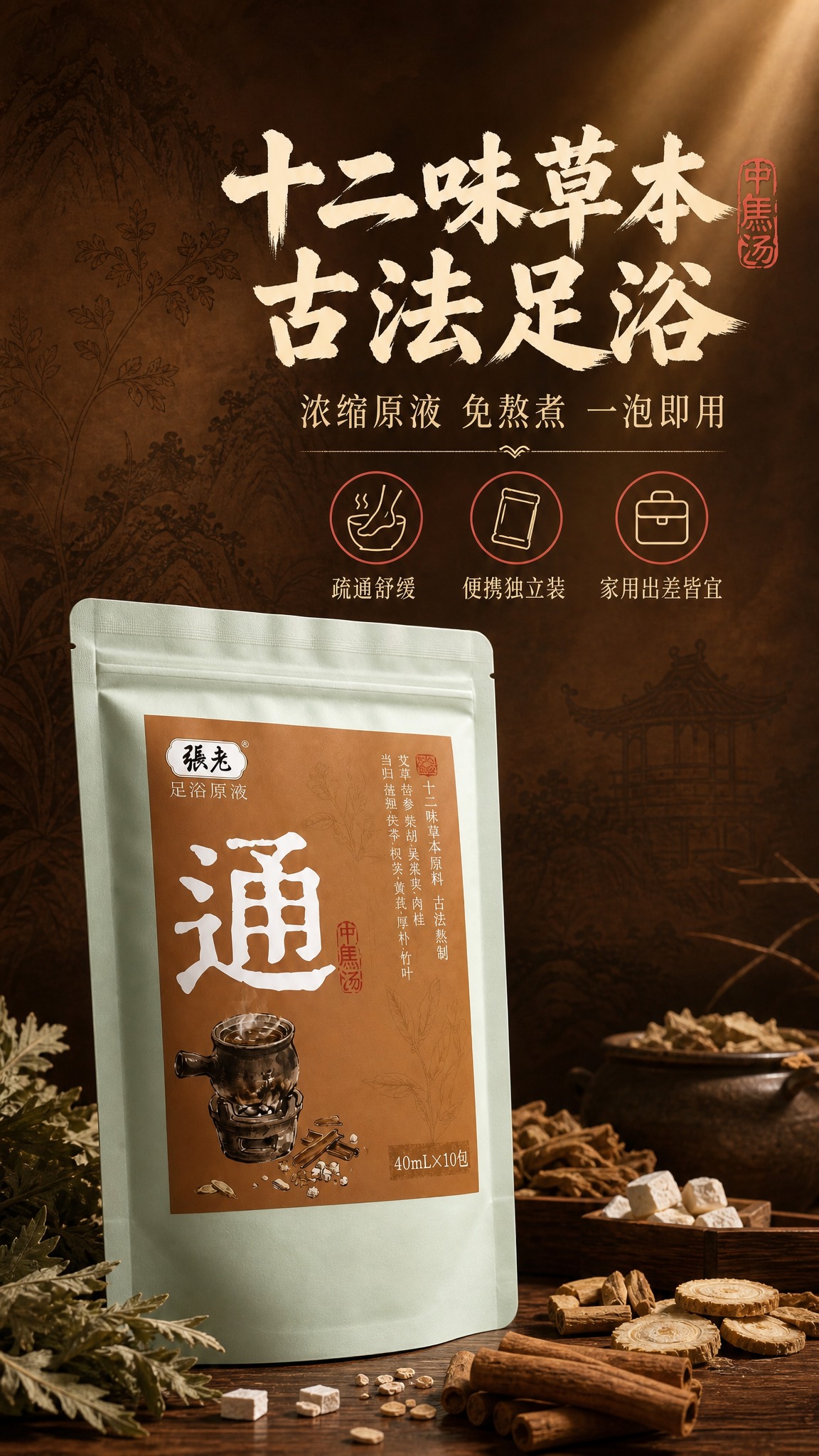 [商品] 使用【图6】张老中焦汤·通足浴原液袋装产品；保留包装… - 图片创意预览