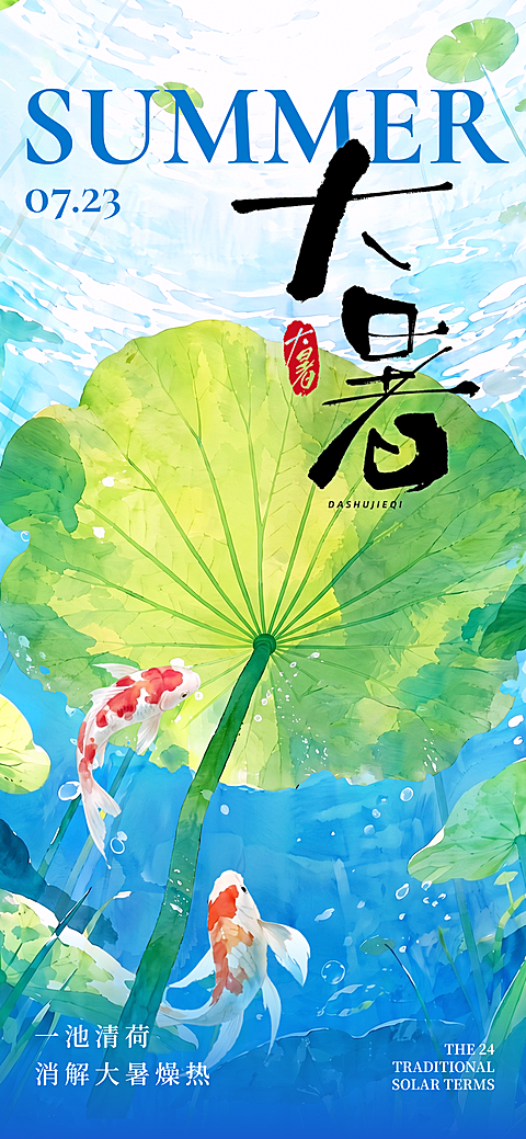 大暑节日祝福蓝色清晰插画全屏手机海报