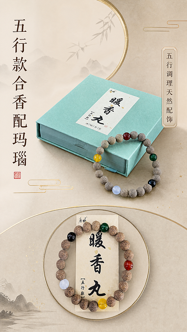 [第3屏] 五行款暖香丸手串展示，呈现绿色包装盒和五行玛瑙配饰细节。风格清雅新中式，禅意留白。使用图3和图9展示产品，保持原有结构颜色不变，上下分块排版，占画面70%。背景米灰色，点缀哑光浅金，左侧竖排标题五行款合香配玛瑙，右侧标注五行调理天然配饰。9:16竖版，4K分辨率。负向提示词：产品变形,颜色偏差,玛瑙缺失,结构错误