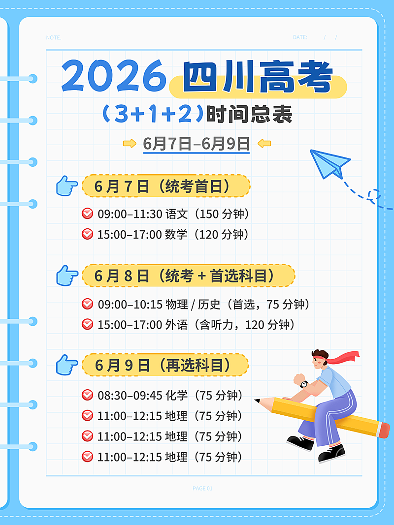2026四川高考时间安排总表清新手账风小红书配图