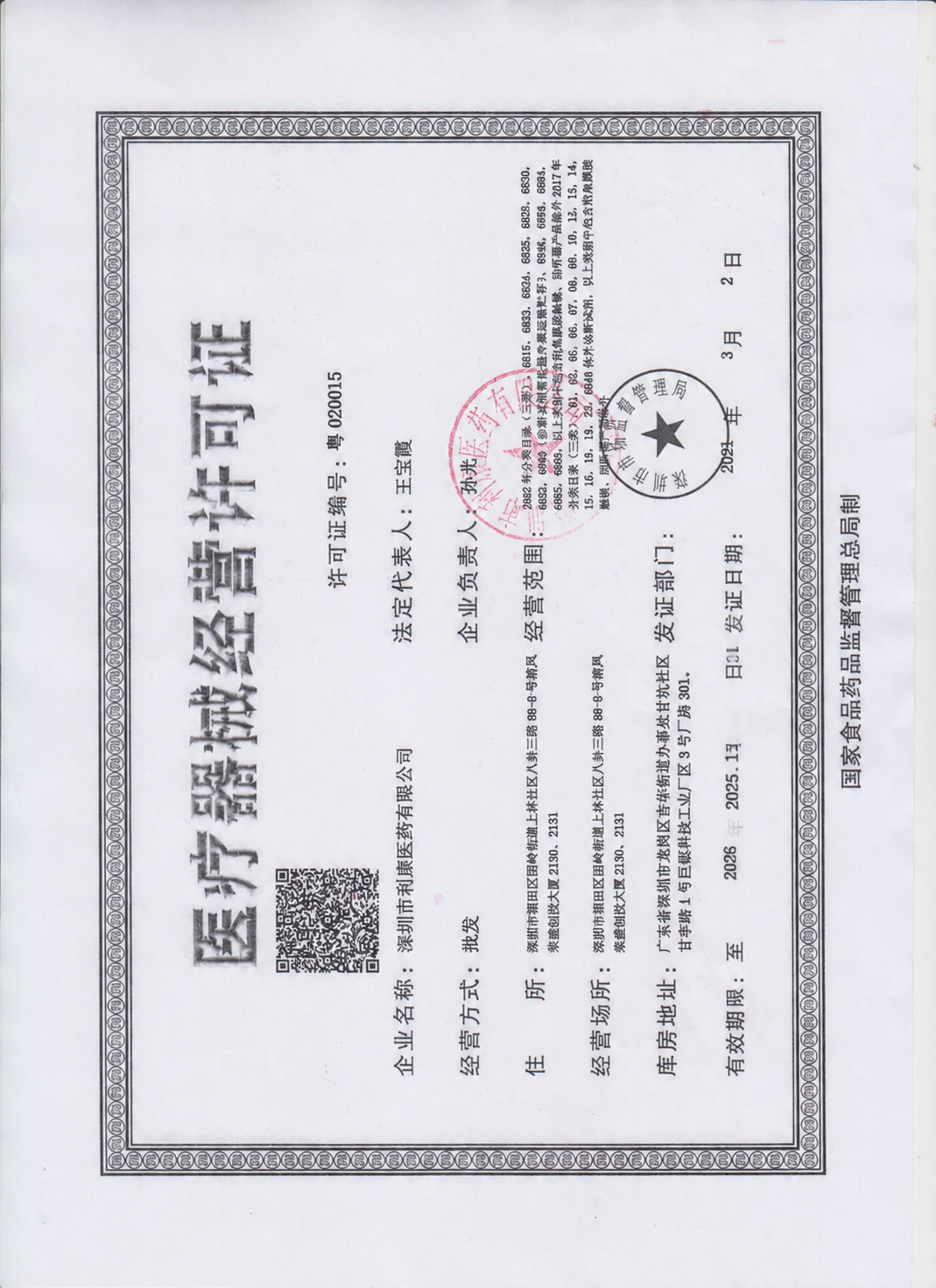 这是一份《医疗器械经营许可证》。请只修改底部右侧的两处日期文字… - 图片创意预览