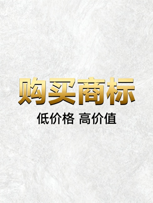 购买商标，低价格 高价值   ，整体居中，购买商标这三个字重点突出，生成30个预览效果