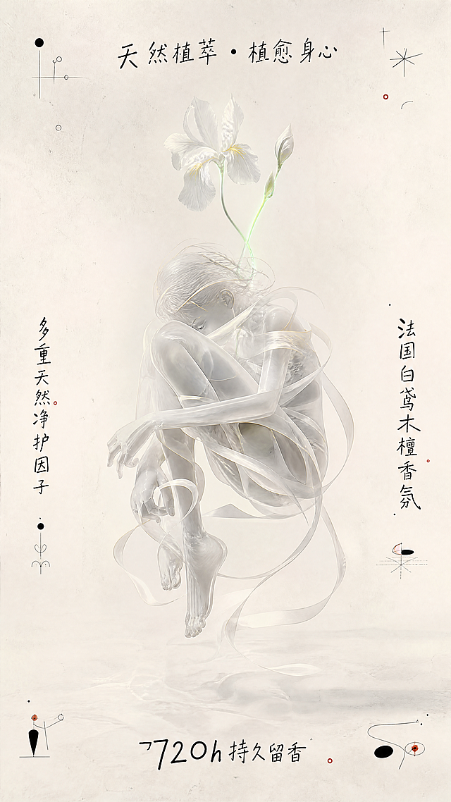 极简解构风艺术海报：纯米白背景，修长纤细虚幻人形居中蜷缩成球状，肢体如丝带般缠绕重构，头部上方悬浮两枝白色鸢尾花（一盛放一含苞），花茎泛青绿色荧光；超广角镜头强化纵深压迫感，背景有轻微颗粒噪点；画面四周散布符号化文案：顶部‘天然植萃·植愈身心’、左侧‘多重天然净护因子’、右侧‘法国白鸢木檀香氛’、底部‘720h持久留香’，均以米罗式手绘字体呈现；整体虚无梦幻，细节极致生动，4K超清。