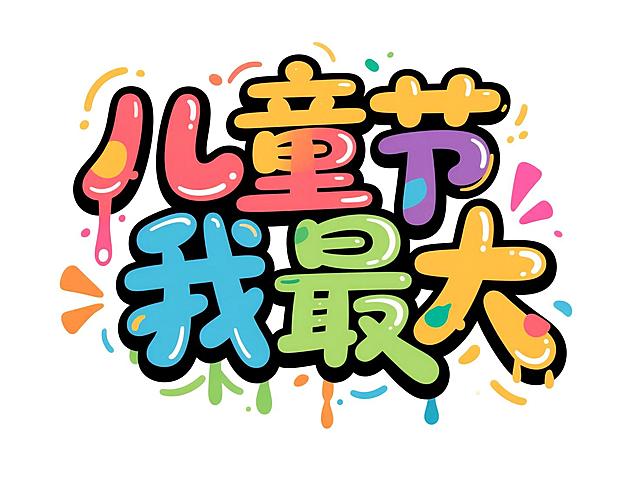 主标“儿童节我最大”。街头涂鸦风格，白色背景