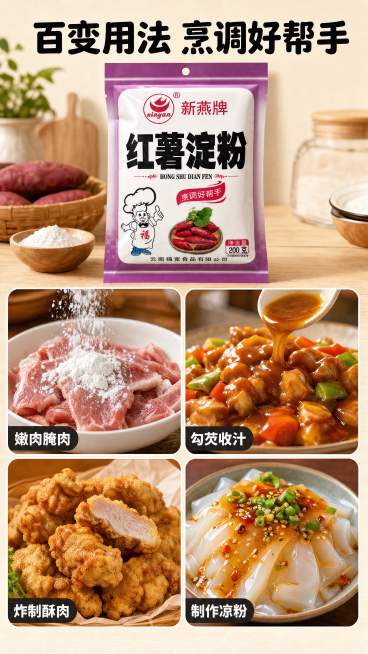 [第4屏] 多种食用场景展示-新燕牌红薯淀粉多用途展示。
[氛围/风格] 家常厨房烟火气，暖光温馨，真实诱人食欲。
[元素布局] 采用2×2四宫格排版，每个圆角方格展示一种食用场景：左上是腌肉场景，淀预览效果