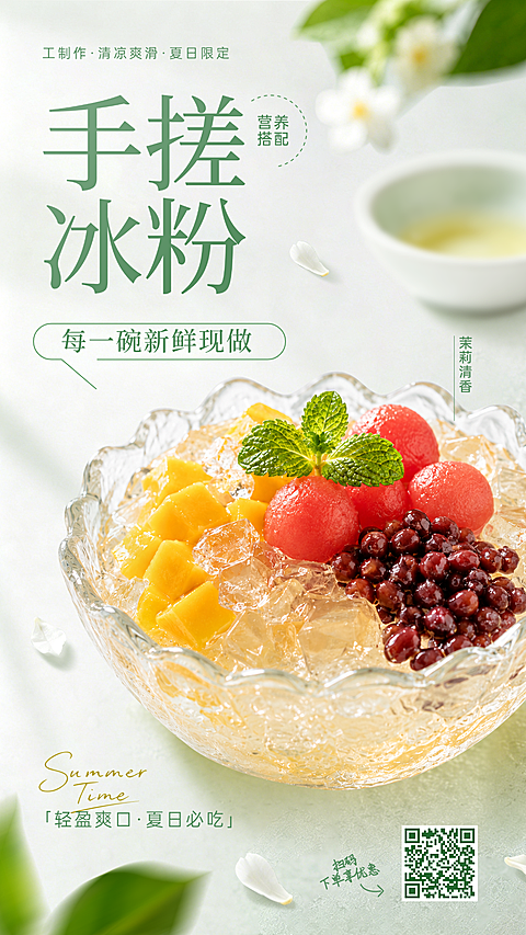创意清新简约手搓冰粉产品营销宣传竖版海报