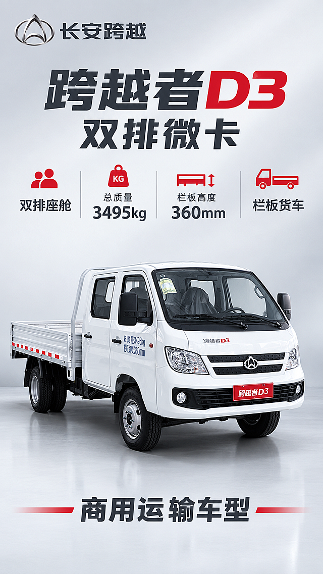 [主图-1] 长安跨越者D3双排微卡 产品展示首图 竖版9:16 展示车辆整体外观与核心参数
[统一基调] 整体风格为简洁商用品质感 背景主色为浅灰色渐变 标题字色为深灰色 辅助字色为中灰色 强调色为红色 字体为无衬线粗体 字号层级分明 卡片样式为简洁矩形 整体竖版构图
[画面] 画面中部为长安跨越者D3白色双排载货微卡主体 车头朝向右前方 45度角展示 车身占画面约50% 车辆外观与输入图一致 白色车身 黑色前格栅 车标 双排座舱 开放式货箱 车辆上方为产品名称标题区 车辆下方为核心参数列表 左上角放置品牌标识 整体竖版上中下排布
[光影质感] 商业摄影质感 均匀布光 车身表面有自然高光 车底有接触阴影 漆面质感真实 整体光线明亮
[配色] 背景浅灰渐变 主体白色车身 标题深灰色 强调红色 整体色调干净专业
[文字版式] 上部产品名称"跨越者D3 双排微卡" 下方4项参数 双排座舱 总质量3495kg 栏板高度360mm 栏板货车 底部"商用运输车型" 文字横排 无衬线字体 层级分明
[输出要求] 9:16竖版 文字清晰 产品清晰完整 无变形 无错字 无水印 无平台Logo