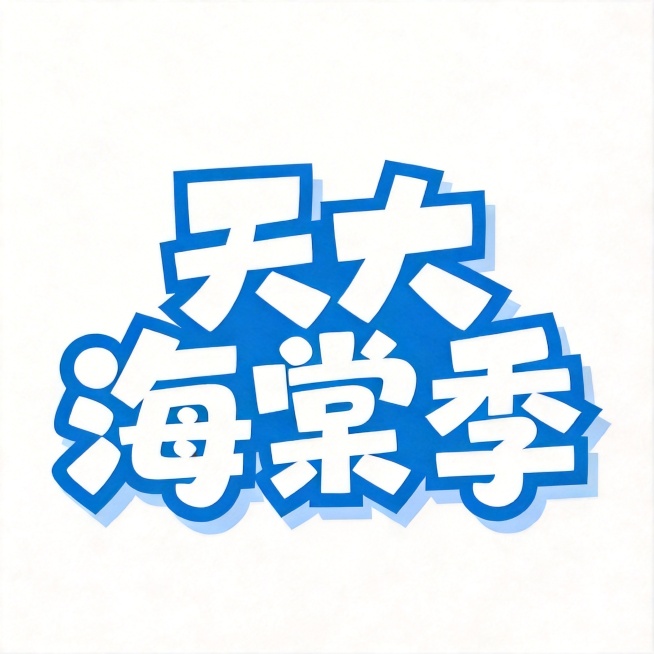 去掉所有海棠花装饰，背景保持纯白色。保留字体排版：第一排"天大"第二排"海棠季"，粗体圆角方块白色字体，将文字描边颜色改为RGB(007,107,175)蓝色，阴影颜色也对应改为浅蓝色偏移投影，保持青预览效果